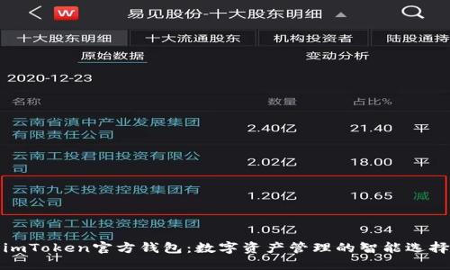 imToken官方钱包：数字资产管理的智能选择