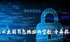 如何顺利接收以太坊钱包