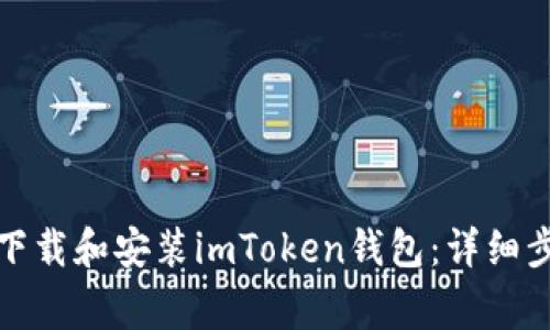 如何在电脑上下载和安装imToken钱包：详细步骤与注意事项