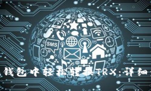 如何在imToken钱包中轻松转换TRX：详细步骤与注意事项