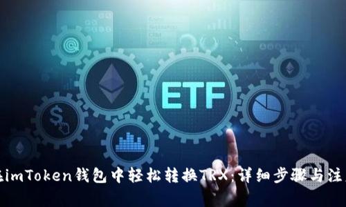 如何在imToken钱包中轻松转换TRX：详细步骤与注意事项