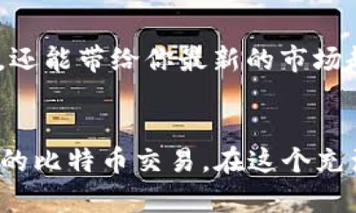 baoti如何正确填写和使用比特币BTC钱包地址/baoti
比特币, BTC钱包, 钱包地址, 数字货币/guanjianci

第一步：理解比特币钱包的基本概念
在进入比特币钱包地址的填写之前，首先需要理解什么是比特币（Bitcoin）钱包。简单来说，比特币钱包是用来存储、接收和发送比特币的一个工具，它可以是软件、硬件、甚至是纸质形式。每个钱包都有一个唯一的地址，这个地址就像是你在数字货币世界中的银行账号，用于进行比特币交易。

第二步：选择你需要的比特币钱包类型
比特币钱包有几种不同的类型，包括热钱包和冷钱包。热钱包通常在线，便于快速交易，但安全性稍低；冷钱包则是离线存储，更加安全，但不便于频繁使用。根据你的需求，选择合适的钱包类型是填写钱包地址的第一步。

第三步：获取你的比特币钱包地址
为了发送比特币，你需要明确接收方的钱包地址。比特币地址通常是由26到35个字符组成的字母和数字组合。确认地址的正确性至关重要，因为发送到错误地址的比特币通常无法恢复。

第四步：正确填写比特币钱包地址
在你准备进行比特币交易时，正确填写钱包地址尤为重要。首先，确保地址没有多余的空格或字符。其次，可以借助 QR 码扫描功能来输入地址，减少手动输入过程中可能出现的错误。

第五步：核对和确认钱包地址的正确性
在完成地址的填写后，首先要仔细核对。许多钱包软件都有地址检查功能，可以帮助你确认地址是否有效。也可以拷贝粘贴方式，确保没有出错。同时，发送少量比特币进行测试也是一个可行的实践，确保过程无误。

第六步：注意安全和隐私问题
在使用比特币钱包时，一定要保障个人信息的安全。不要随意分享你的钱包地址，避免因恶意攻击而造成资产损失。此外，定期更改钱包的安全设置，使用复杂密码和双重认证，可以大大增强你的账户安全。

第七步：了解比特币交易的处理时间
比特币交易的确认时间并不固定，受网络繁忙程度和交易费用影响。一般而言，支付较高的交易费用可以更快地完成交易。因此，在进行交易时适当选择费用标准对于及时收到比特币也是很重要的。

第八步：掌握比特币的钱包备份和恢复技巧
为了避免因设备丢失或损坏导致比特币资产丢失，你需定期备份钱包。许多钱包软件提供备份选项，你可以将备份文件保存到安全的位置。同时，掌握恢复功能也很重要，以备不时之需。

第九步：参与比特币社区，获取更多帮助和支持
比特币是一项快速发展的技术，加入相关的社区可以帮助你及时获取信息和支持。这些社区不仅能解决你在使用钱包时遇到的问题，还能带给你最新的市场趋势和投资策略。

结语
填写比特币BTC钱包地址虽然看似简单，但每一步都需要格外小心。理解钱包的功能和操作流程才能有效保护自己的资产，进行安全的比特币交易。在这个充满机遇和挑战的数字货币世界，掌握好这些基础知识和技能，将会使你在投资的道路上走得更加稳健。