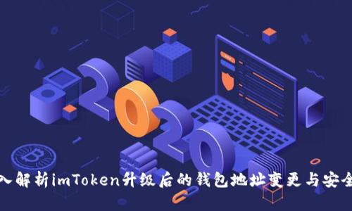 深入解析imToken升级后的钱包地址变更与安全性