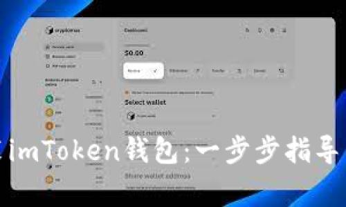 如何下载和安装imToken钱包：一步步指导与常见问题解答
