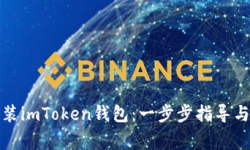 如何下载和安装imToken钱包：一步步指导与常见问题解答