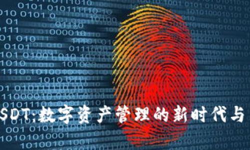 小金库钱包USDT：数字资产管理的新时代与用户群体分析