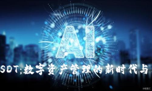 小金库钱包USDT：数字资产管理的新时代与用户群体分析