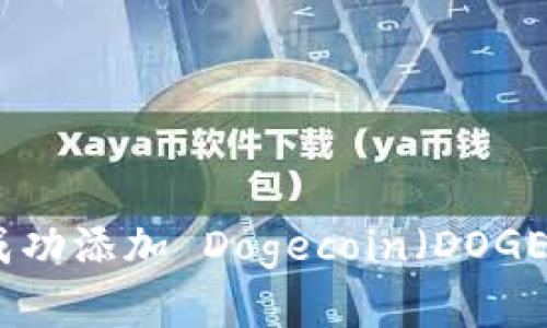 如何在 imToken 钱包中成功添加 Dogecoin（DOGE）并安全管理你的加密资产