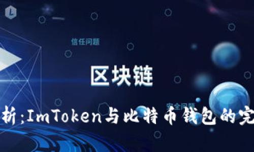 深入剖析：ImToken与比特币钱包的完美结合