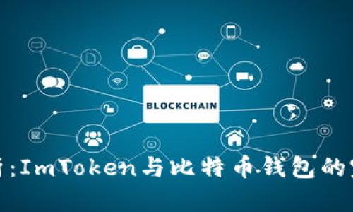 深入剖析：ImToken与比特币钱包的完美结合