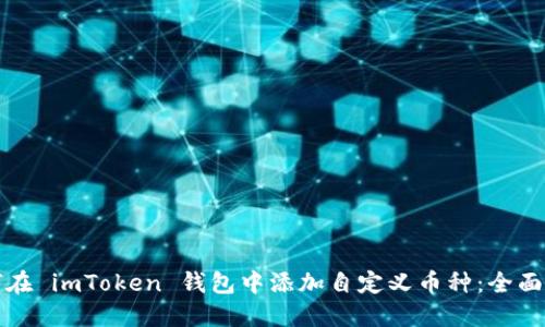 如何在 imToken 钱包中添加自定义币种：全面指南