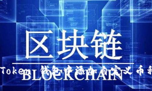 如何在 imToken 钱包中添加自定义币种：全面指南