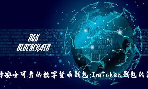 如何选择安全可靠的数字货币钱包：ImToken钱包的深度分析