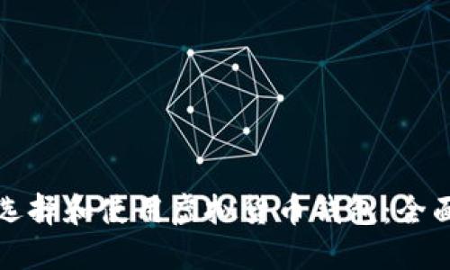 如何选择和使用虚拟货币钱包：全面指南