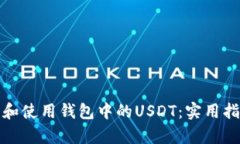 如何有效管理和使用钱包