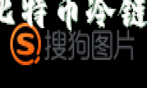 新手指南：掌握比特币冷链钱包的使用方法