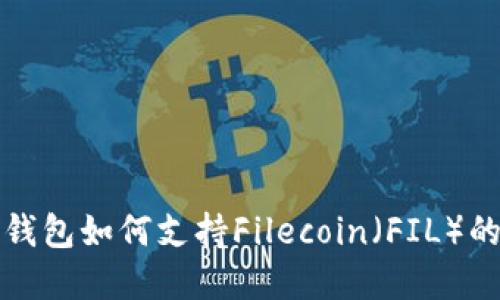 ImToken钱包如何支持Filecoin（FIL）的完整指南