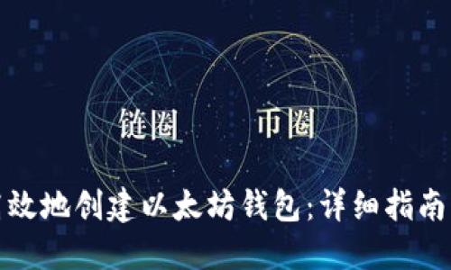 如何安全高效地创建以太坊钱包：详细指南与实用技巧