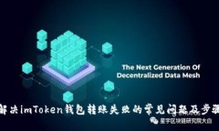 解决imToken钱包转账失败的