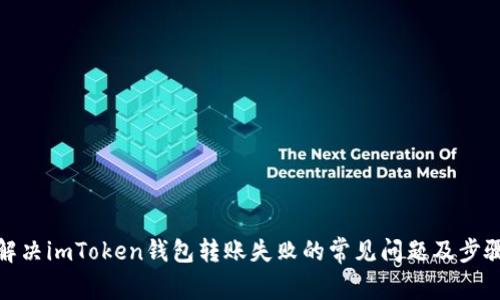解决imToken钱包转账失败的常见问题及步骤