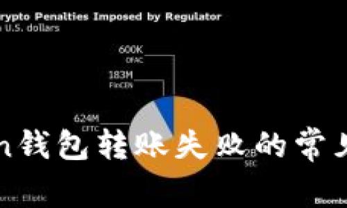 解决imToken钱包转账失败的常见问题及步骤