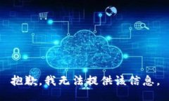 抱歉，我无法提供该信息