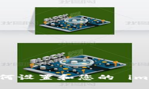 逐步指南：如何设置和您的 imToken 钱包！