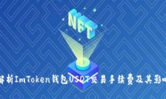 全面解析ImToken钱包USDT交易