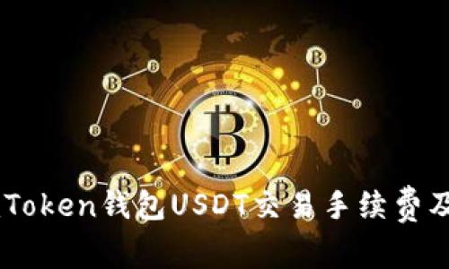 全面解析ImToken钱包USDT交易手续费及其影响因素