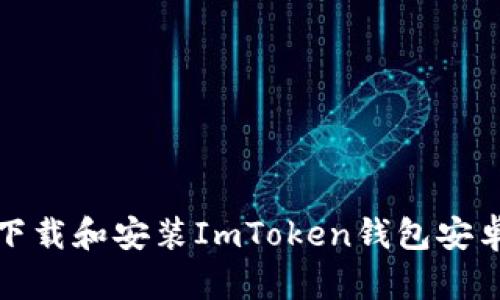 如何快速、安全地下载和安装ImToken钱包安卓版：详细步骤讲解