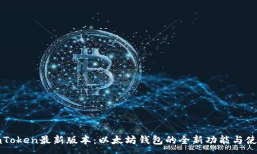 :

探索imToken最新版本：以太坊钱包的全新功能与使用指南