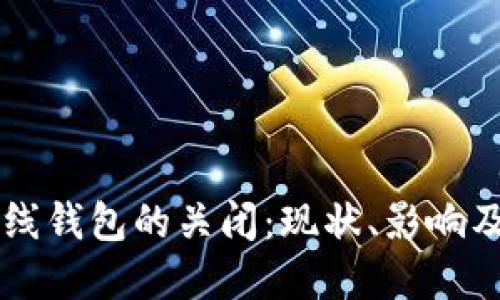 比特币在线钱包的关闭：现状、影响及安全对策