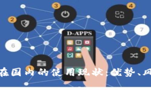「imToken钱包在国内的使用现状：优势、风险与用户体验」