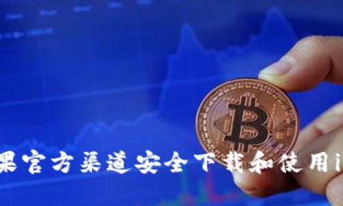 如何通过苹果官方渠道安全下载和使用imToken钱包
