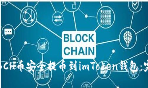如何将BCH币安全提币到imToken钱包：完整指南