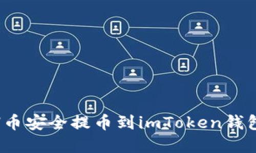 如何将BCH币安全提币到imToken钱包：完整指南
