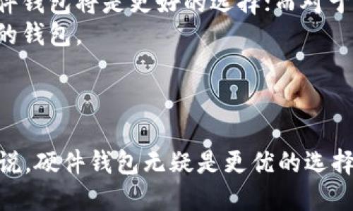 ImToken 不属于硬件钱包。它是一款数字货币钱包应用，主要用于存储、管理和转账各种加密货币。相较于硬件钱包，ImToken 是一种软件钱包，用户可以在智能手机上安装并使用。

### 硬件钱包与软件钱包的区别

1. 什么是硬件钱包？
硬件钱包是一种专为安全存储加密货币设计的物理设备。它以离线方式存储用户的私钥，提供了极高的安全性，能够有效防止黑客攻击和网络钓鱼。
硬件钱包的使用通常伴随有专门的用户界面，用户通过 USB 或蓝牙连接将硬件钱包与电脑或手机配对，进行交易的确认和密钥管理。

2. 什么是软件钱包？
软件钱包则是由应用程序或软件构成，可以在电脑、智能手机或网页上使用。虽然软件钱包的使用便捷，但相对来说，其安全性相对较低，因为私钥通常存储在联网的设备上，容易受到各种网络攻击。
以 ImToken 为例，用户可以通过手机应用方便地管理多种类型的数字资产，但相较于硬件钱包，其私钥存储在设备中，仍存在潜在风险。

3. ImToken 的安全性如何？
ImToken 为了提高安全性，采用了多重安全机制。例如，用户在创建钱包时，会生成助记词并鼓励用户妥善保存；应用程序还提供了面部识别和指纹识别等生物识别登录方式，提高安全性。
然而，尽管 ImToken 提供了安全功能，但用户仍需保持警惕，定期更新应用程序，并避免在公共 Wi-Fi 网络下进行密钥管理和交易。

4. 如何选择合适的钱包？
在选择数字货币钱包时，用户需考虑自身的需求和使用场景。如果重视安全性并长期持有大额资产，硬件钱包将是更好的选择；而对于日常交易和频繁使用，小额资产可以选择软件钱包，如 ImToken。
此外，用户还应关注钱包的使用界面、支持的加密货币种类及转账费用等因素，确保选择符合个人需求的钱包。

### 结论

ImToken 是一款便捷的软件钱包，适合各种加密货币的管理与转账，但对于追求更高安全性的用户来说，硬件钱包无疑是更优的选择。在选择钱包时，用户应根据自己的实际需求，综合考虑安全性、便利性与支持的币种，做出明智的决策。