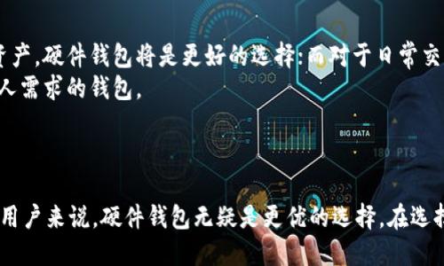ImToken 不属于硬件钱包。它是一款数字货币钱包应用，主要用于存储、管理和转账各种加密货币。相较于硬件钱包，ImToken 是一种软件钱包，用户可以在智能手机上安装并使用。

### 硬件钱包与软件钱包的区别

1. 什么是硬件钱包？
硬件钱包是一种专为安全存储加密货币设计的物理设备。它以离线方式存储用户的私钥，提供了极高的安全性，能够有效防止黑客攻击和网络钓鱼。
硬件钱包的使用通常伴随有专门的用户界面，用户通过 USB 或蓝牙连接将硬件钱包与电脑或手机配对，进行交易的确认和密钥管理。

2. 什么是软件钱包？
软件钱包则是由应用程序或软件构成，可以在电脑、智能手机或网页上使用。虽然软件钱包的使用便捷，但相对来说，其安全性相对较低，因为私钥通常存储在联网的设备上，容易受到各种网络攻击。
以 ImToken 为例，用户可以通过手机应用方便地管理多种类型的数字资产，但相较于硬件钱包，其私钥存储在设备中，仍存在潜在风险。

3. ImToken 的安全性如何？
ImToken 为了提高安全性，采用了多重安全机制。例如，用户在创建钱包时，会生成助记词并鼓励用户妥善保存；应用程序还提供了面部识别和指纹识别等生物识别登录方式，提高安全性。
然而，尽管 ImToken 提供了安全功能，但用户仍需保持警惕，定期更新应用程序，并避免在公共 Wi-Fi 网络下进行密钥管理和交易。

4. 如何选择合适的钱包？
在选择数字货币钱包时，用户需考虑自身的需求和使用场景。如果重视安全性并长期持有大额资产，硬件钱包将是更好的选择；而对于日常交易和频繁使用，小额资产可以选择软件钱包，如 ImToken。
此外，用户还应关注钱包的使用界面、支持的加密货币种类及转账费用等因素，确保选择符合个人需求的钱包。

### 结论

ImToken 是一款便捷的软件钱包，适合各种加密货币的管理与转账，但对于追求更高安全性的用户来说，硬件钱包无疑是更优的选择。在选择钱包时，用户应根据自己的实际需求，综合考虑安全性、便利性与支持的币种，做出明智的决策。