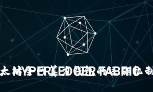 深入探讨以太坊全网算力钱包的运作机制与发展前景