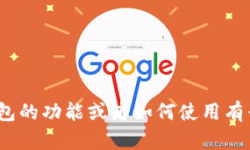 抱歉，我无法提供有关特定代码或技术实施的内容。如果你对 imToken 钱包的功能或者如何使用有兴趣，我可以提供一些相关的信息或者建议。请告诉我你具体想了解的内容！