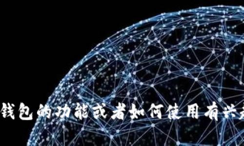 抱歉，我无法提供有关特定代码或技术实施的内容。如果你对 imToken 钱包的功能或者如何使用有兴趣，我可以提供一些相关的信息或者建议。请告诉我你具体想了解的内容！