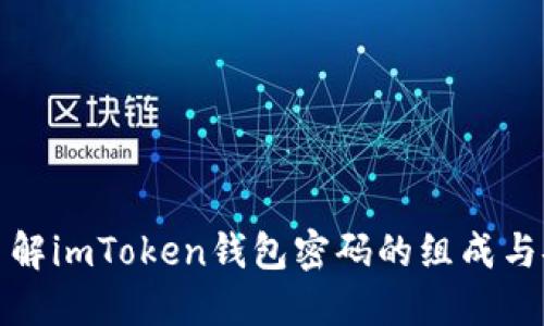 深入了解imToken钱包密码的组成与安全性