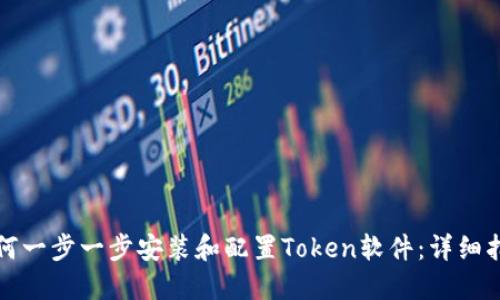 如何一步一步安装和配置Token软件：详细指南