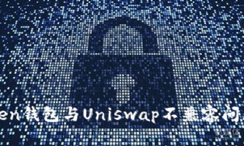 : 解决imToken钱包与Uniswap不兼容问题的详细指南