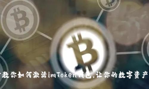 一步一步教你如何激活imToken钱包，让你的数字资产安全无忧