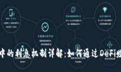 以太坊钱包中的利息机制