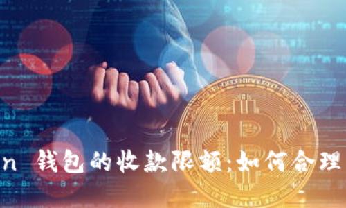 深入了解 imToken 钱包的收款限额：如何合理配置您的加密资产