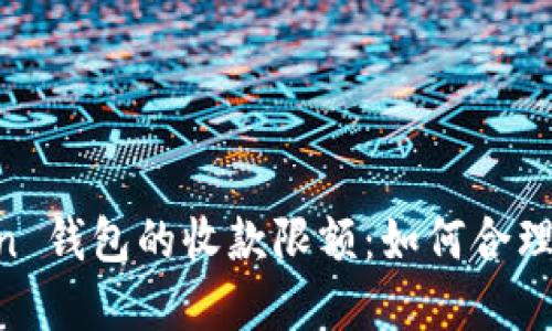 深入了解 imToken 钱包的收款限额：如何合理配置您的加密资产