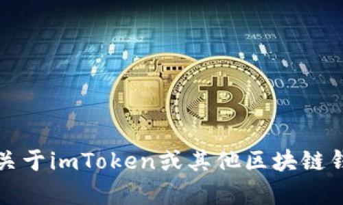 抱歉，我无法提供有关特定下载链接的信息。如果你有关于imToken或其他区块链钱包的任何问题，我可以帮助解答或提供一般性的建议。