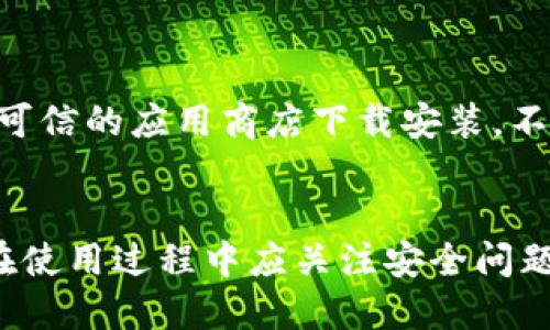 在寻找imToken官方钱包的渠道时，最安全和便捷的方法是访问其官方网站或相关的应用商店。imToken是一款广受欢迎的数字资产钱包，用户可以用它来管理和交易各种加密货币。以下是一些获取imToken官方钱包的方式和建议：

官网获取
要下载imToken官方钱包，首先可以访问其官方网站（https://token.im/）。在官网上，用户可以找到最新版本的钱包应用下载链接，无论是Android还是iOS系统。这是获取钱包的最可靠途径，能够确保用户下载的是正版软件，并能及时获取后续的更新和支持。

应用商店下载
对于手机用户，可以直接在Google Play Store或Apple App Store中搜索“imToken”。找到由imToken团队发布的官方应用后，点击下载安装。这些应用商店会对发布的应用进行审核，确保用户下载的是安全的版本。

社区与论坛的支持
加入imToken的社区和论坛，例如Telegram、Reddit等，可以获取最新的信息和其他用户的使用经验。在这些平台上，用户不仅可以了解到imToken的功能与使用技巧，还可以与其他加密货币爱好者分享互动，及时获取关于钱包新版本或功能更新的消息。

安全使用建议
安全是用户在使用任何数字资产钱包时最需关注的事项。对imToken钱包的安全使用，用户应该注意以下几点：在官方网站或可信的应用商店下载安装，不要通过第三方链接；定期更新应用程序，以确保安全补丁得到及时应用；备份钱包私钥和助记词，并妥善保管，避免泄露给他人。

总结
imToken官方钱包是一个功能强大的加密货币管理工具，通过官方网站或应用商店下载是确保安全和便捷的最佳方式。用户在使用过程中应关注安全问题，保障自身资产安全。同时，通过社区和论坛能够获取更多使用技巧和重要信息，使得数字资产管理更加高效。